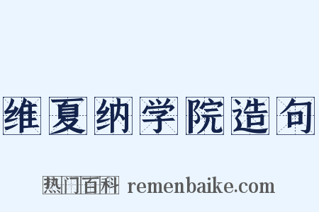 维夏纳学院造句是什么意思的图片